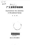 广义遗传学的探索 封面