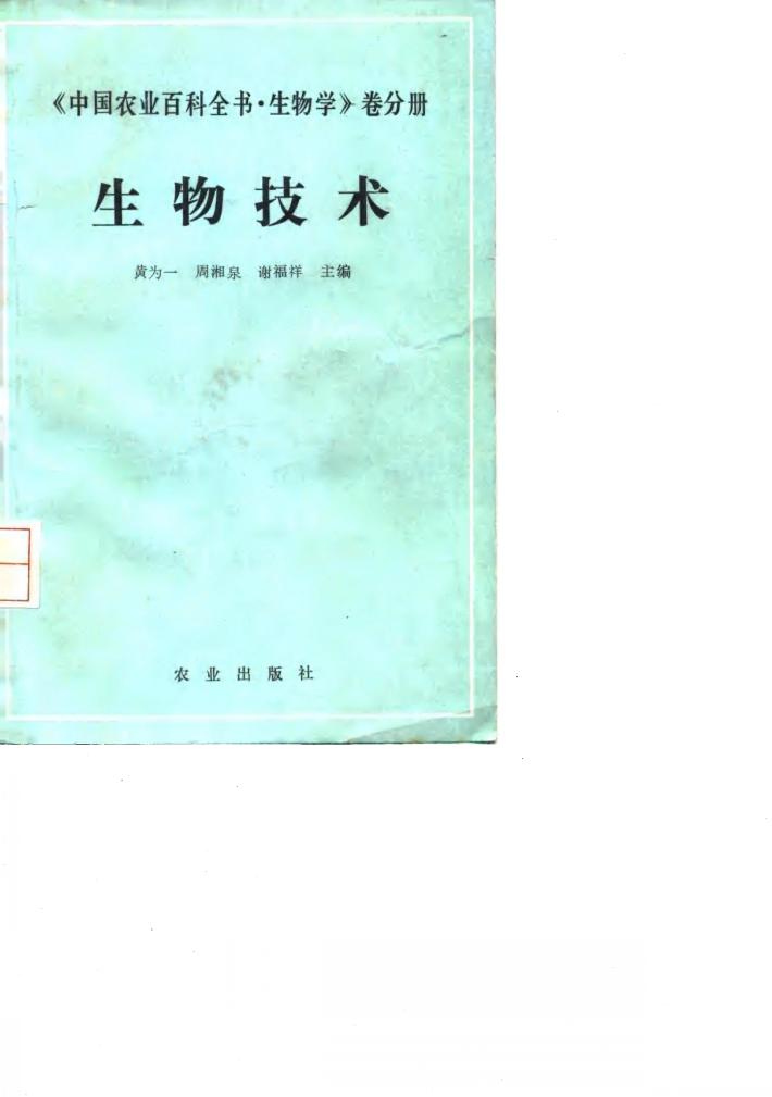 中国农业百科全书  生物学卷分册  生物技术 封面