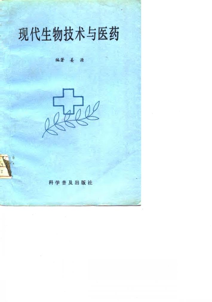 现代生物技术与医药 封面
