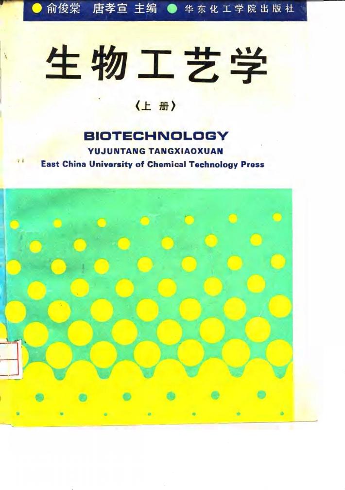 生物工艺学  上 封面