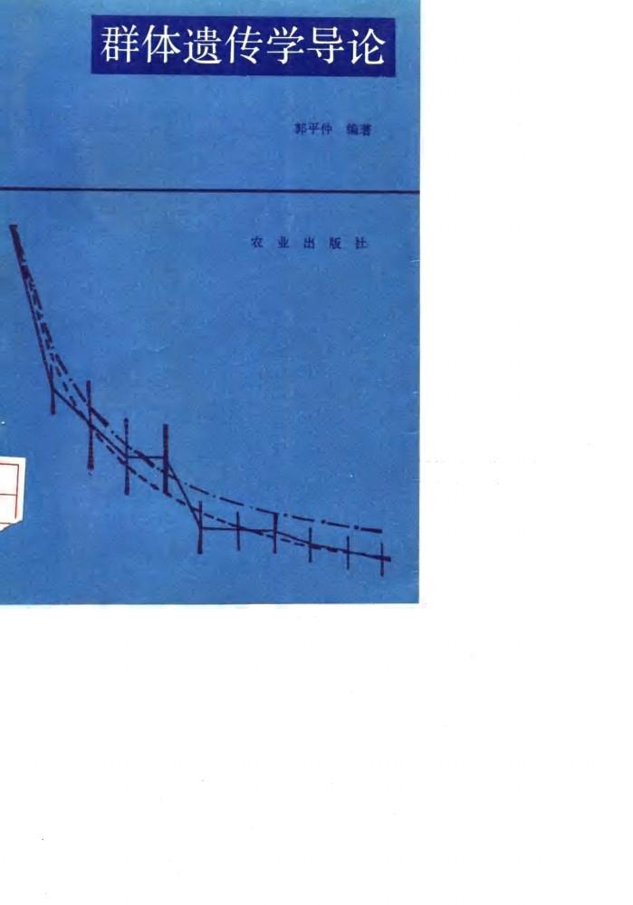 群体遗传学导论 封面
