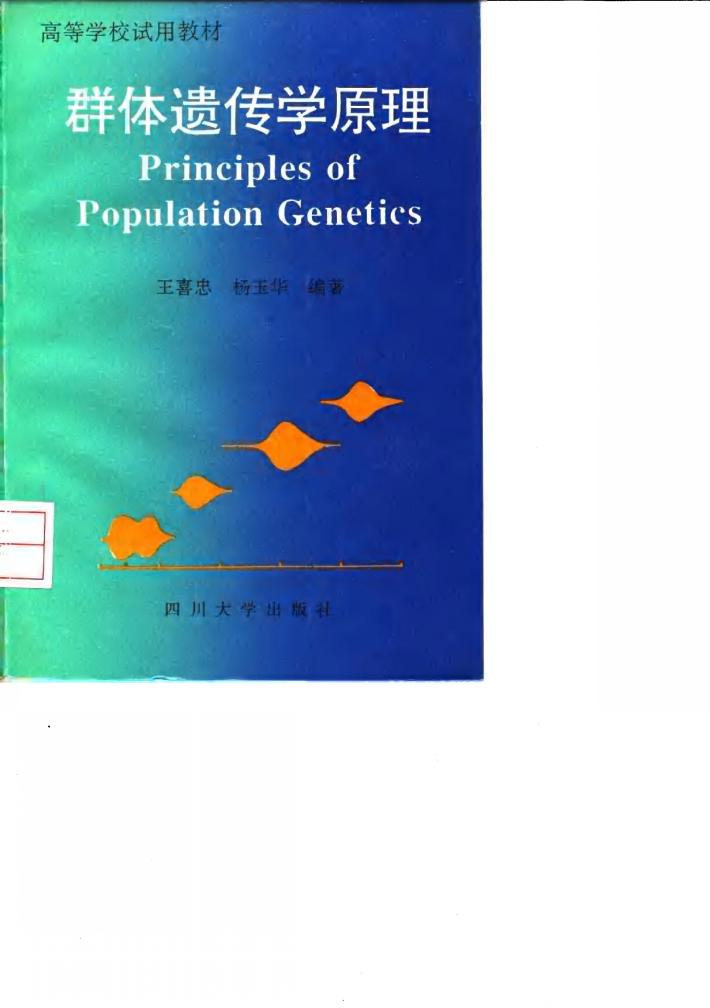 群体遗传学原理 封面