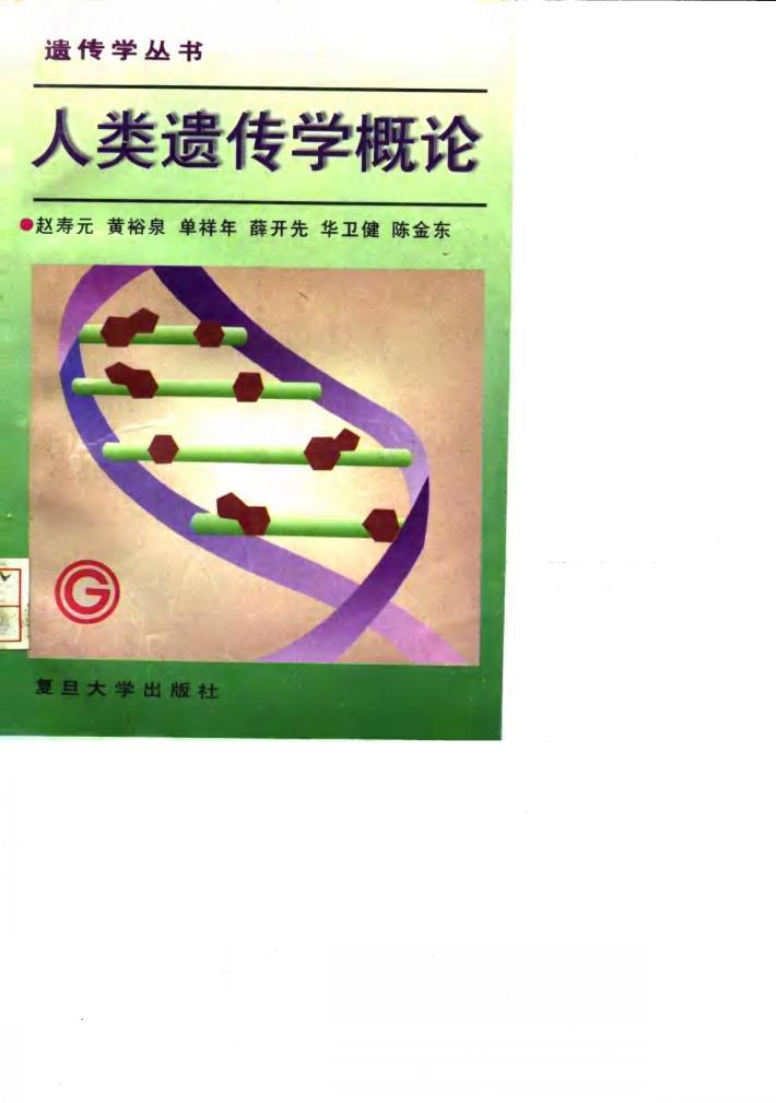 人类遗传学概论 封面