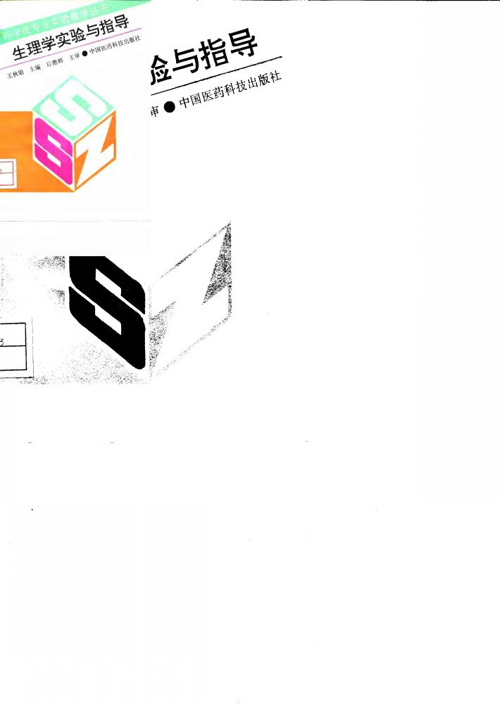 生理学实验与指导 封面