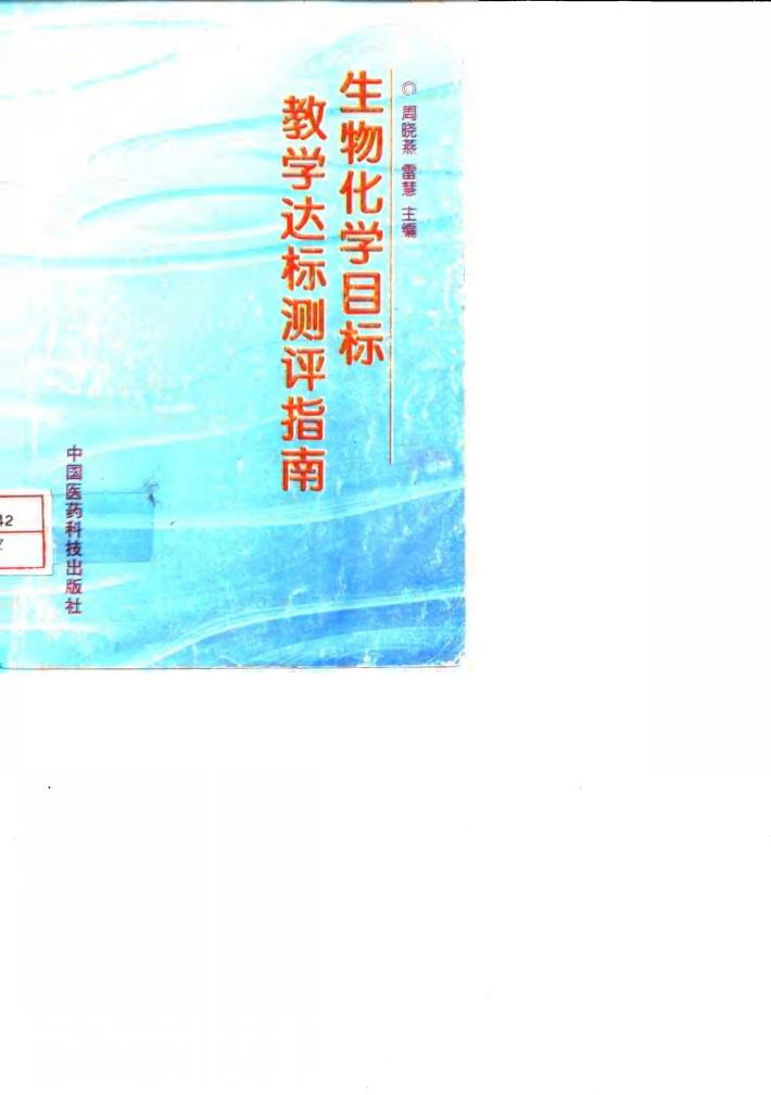 生物化学目标教学达标测评指南 封面