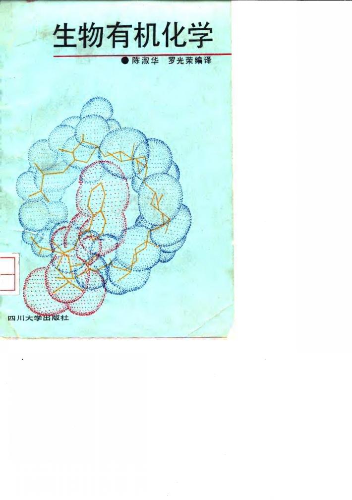生物有机化学 封面