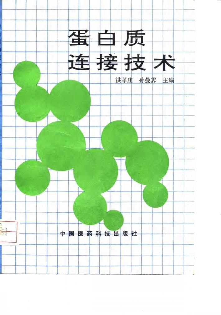 蛋白质连接技术 封面