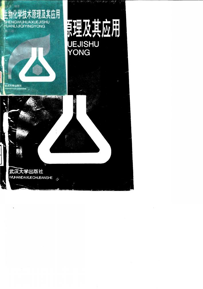 生物化学技术原理及其应用  第2版 封面