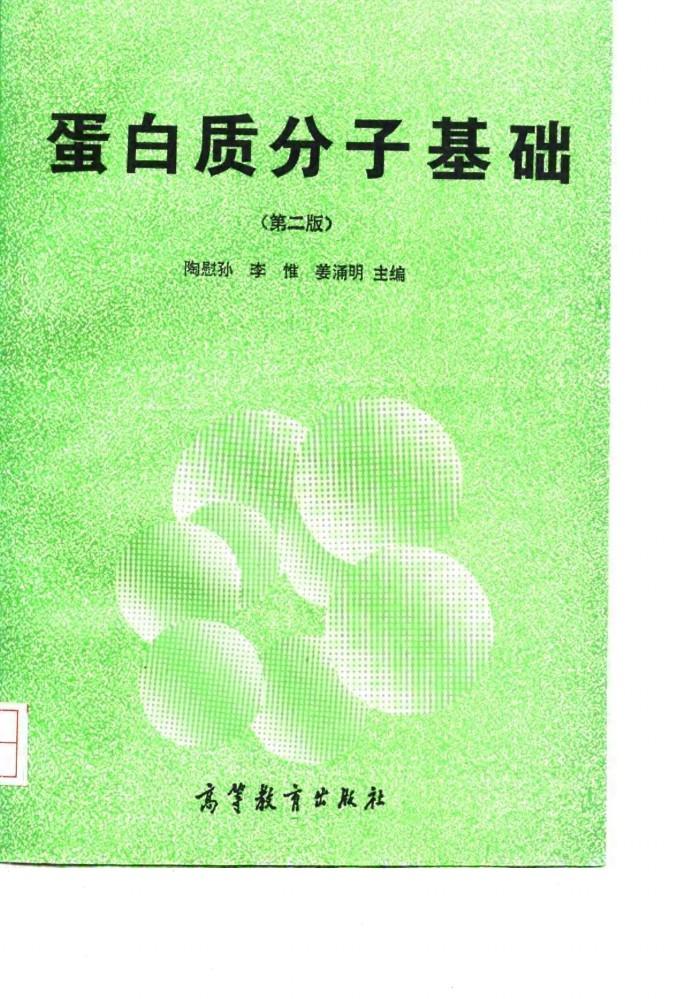 蛋白质分子基础  第2版 封面