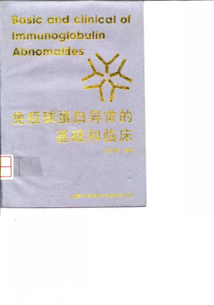 免疫球蛋白异常的基础和临床 封面