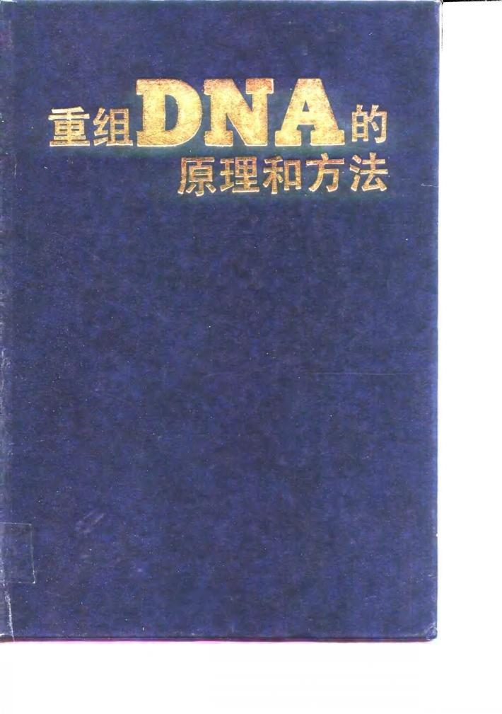 重组DNA的原理和方法 封面