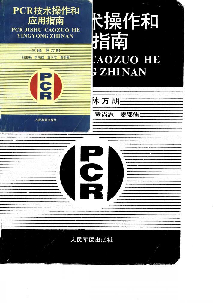 PCR技术操作和应用指南 封面