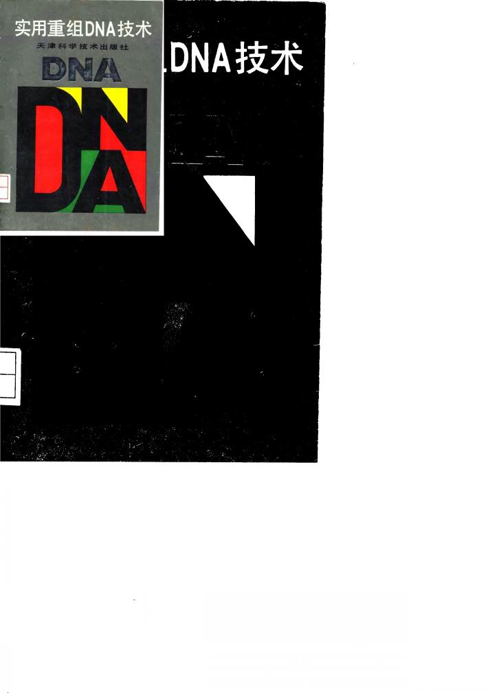 实用重组DNA技术 封面