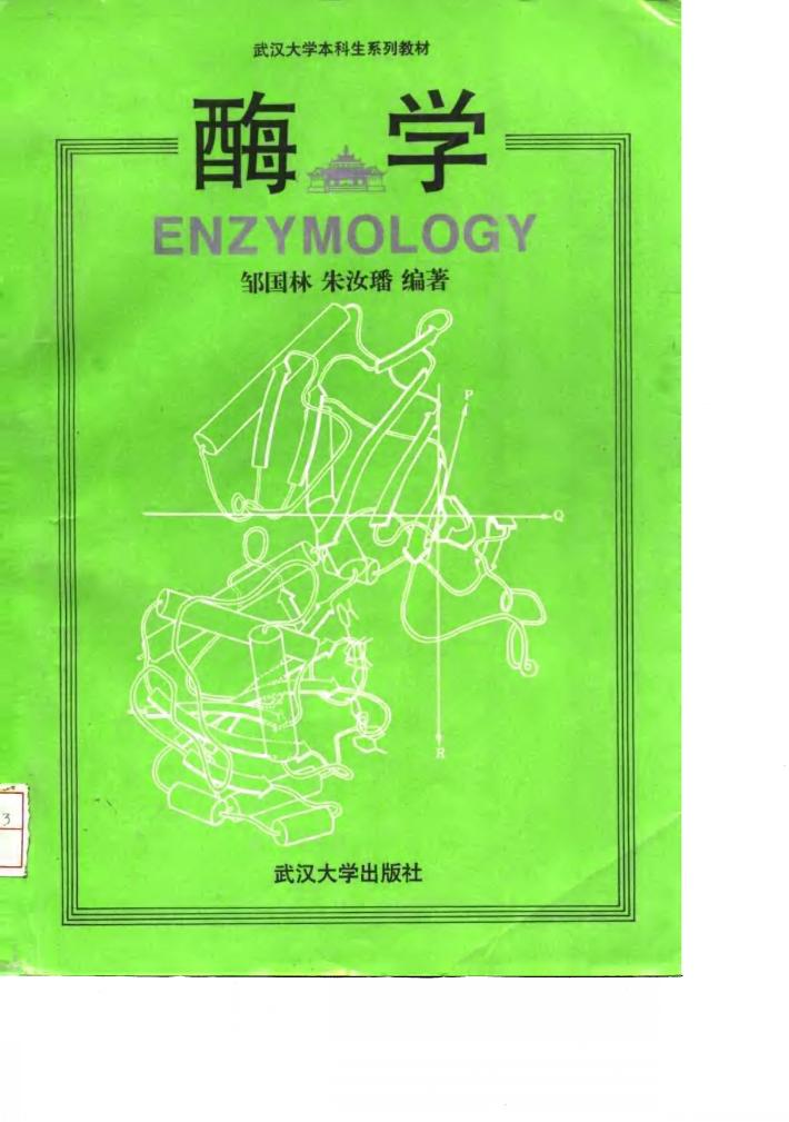 酶学 封面
