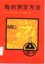 酶的测定方法 封面