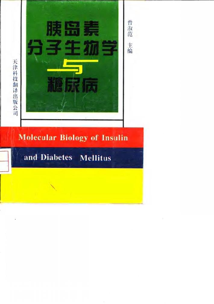 胰岛素分子生物学与糖尿病 封面