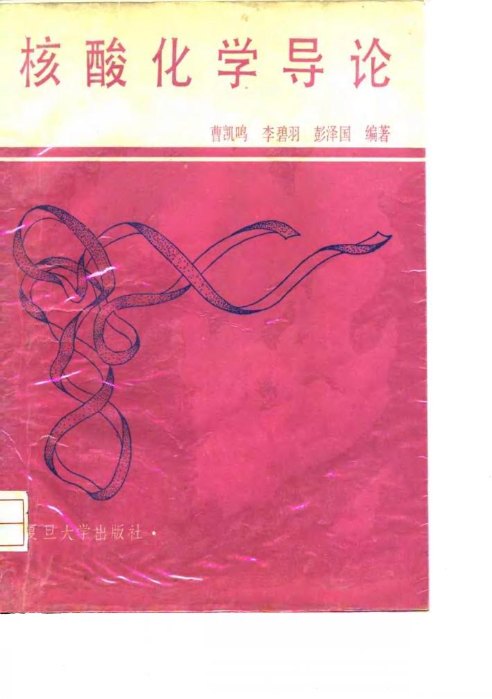 核酸化学导论 封面