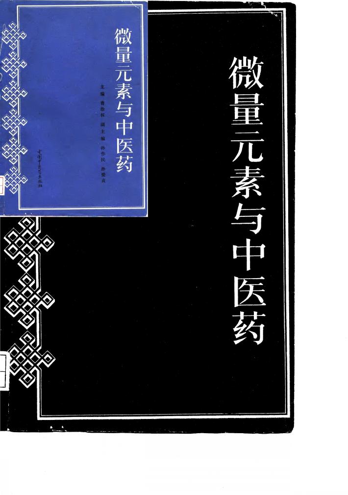 微量元素与中医药 封面