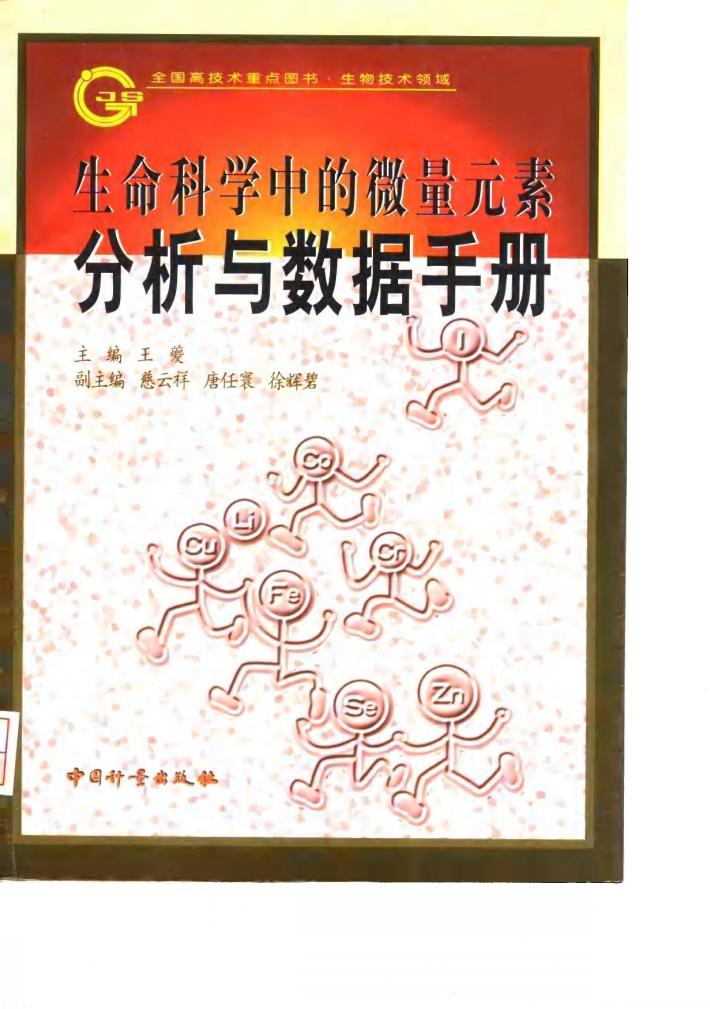 生命科学中的微量元素分析与数据手册 封面