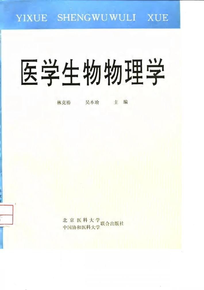 医学生物物理学 封面