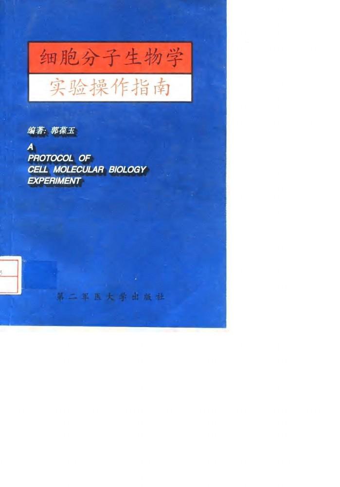 细胞分子生物学实验操作指南 封面
