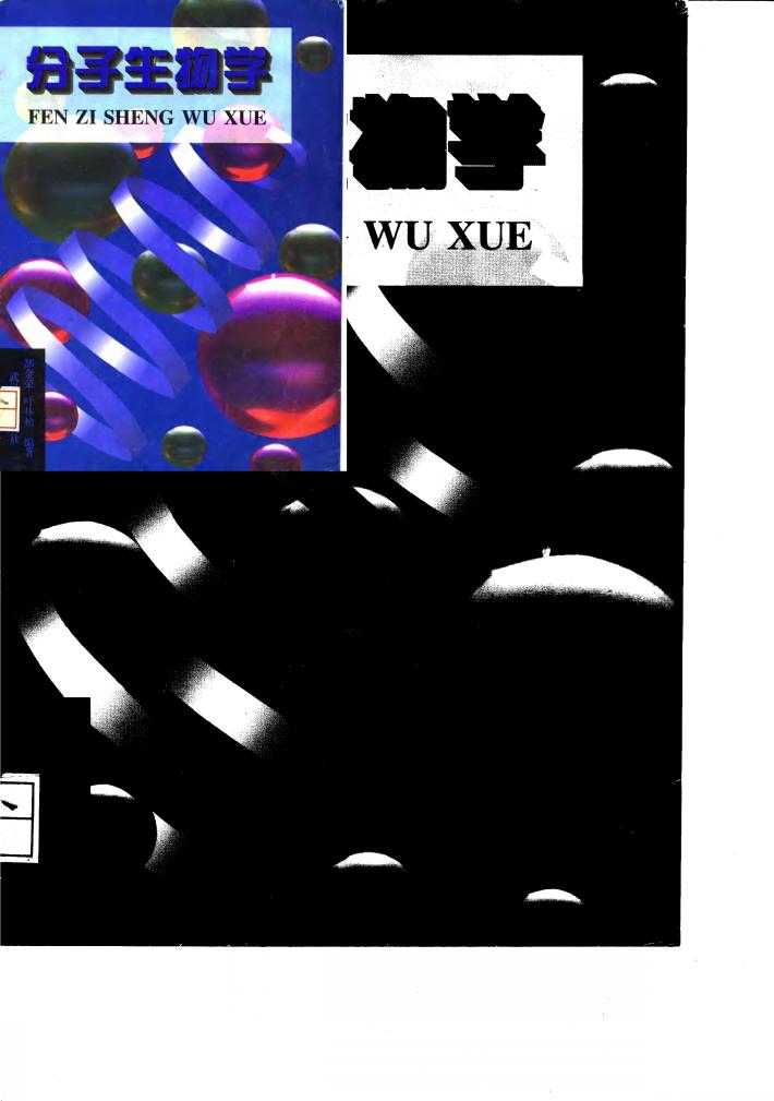 分子生物学 封面