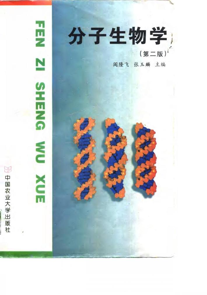 分子生物学  第2版 封面
