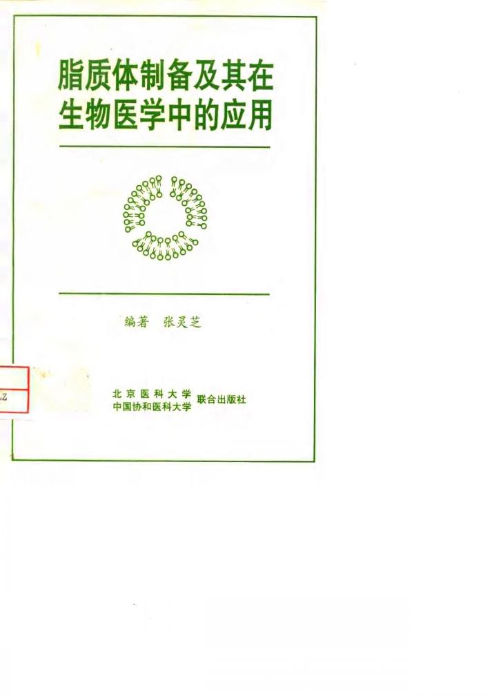 脂质体制备及其在生物医学中的应用 封面