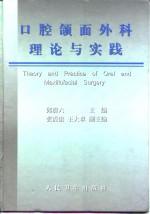 口腔颌面外科理论与实践 封面