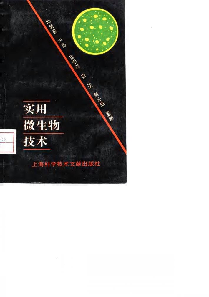 实用微生物技术 封面