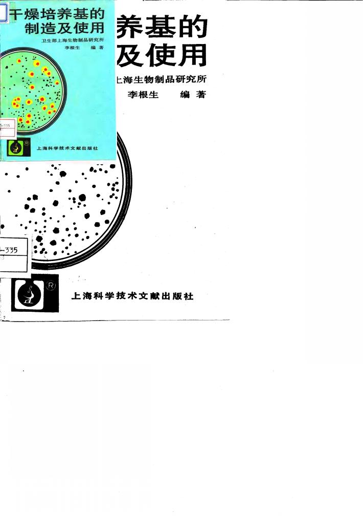 干燥培养基的制造及使用 封面