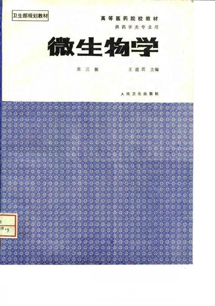 微生物学  第3版 封面