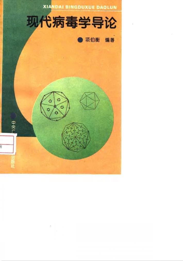 现代病毒学导论 封面