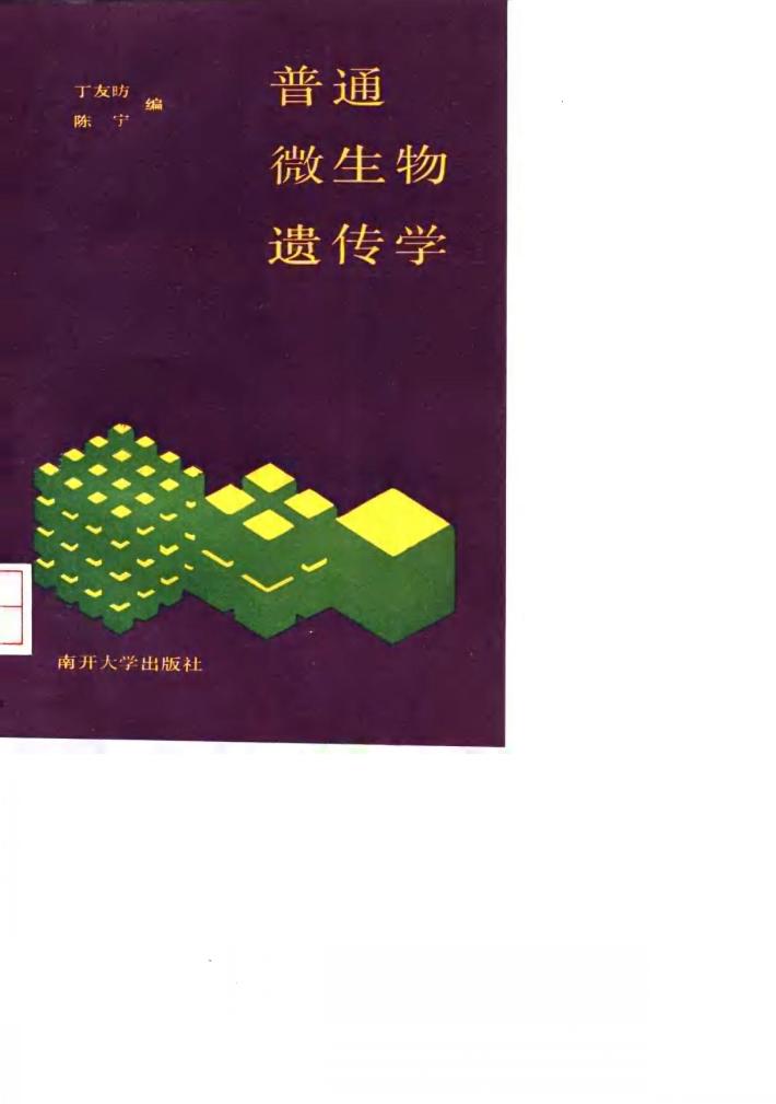 普通微生物遗传学 封面