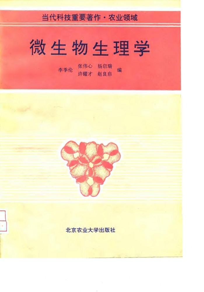 微生物生理学 封面