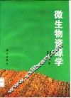 微生物资源学 封面