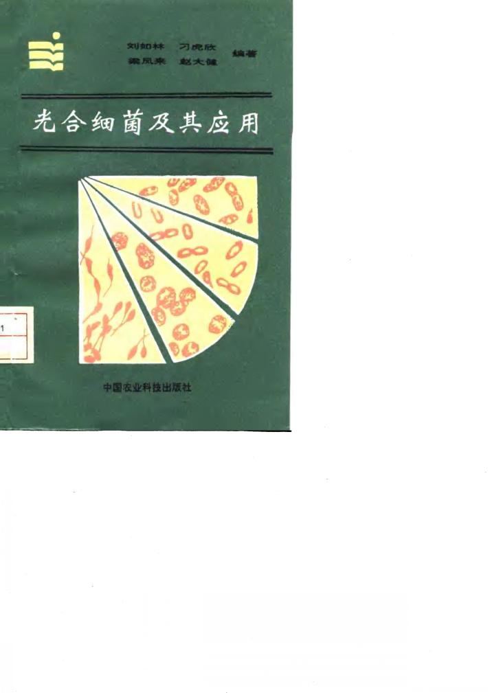 光合细菌及其应用 封面