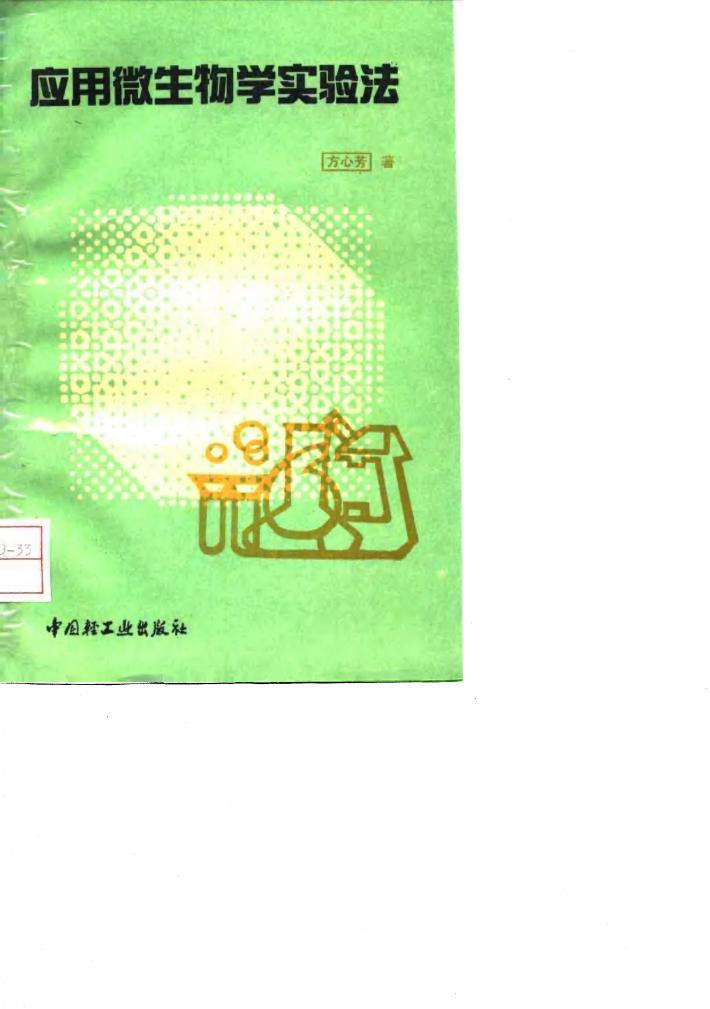 应用微生物学实验法 封面