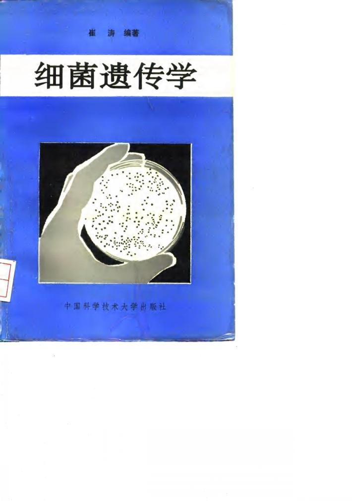 细菌遗传学 封面