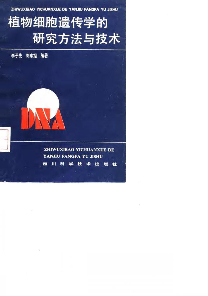植物细胞遗传学的研究方法与技术 封面