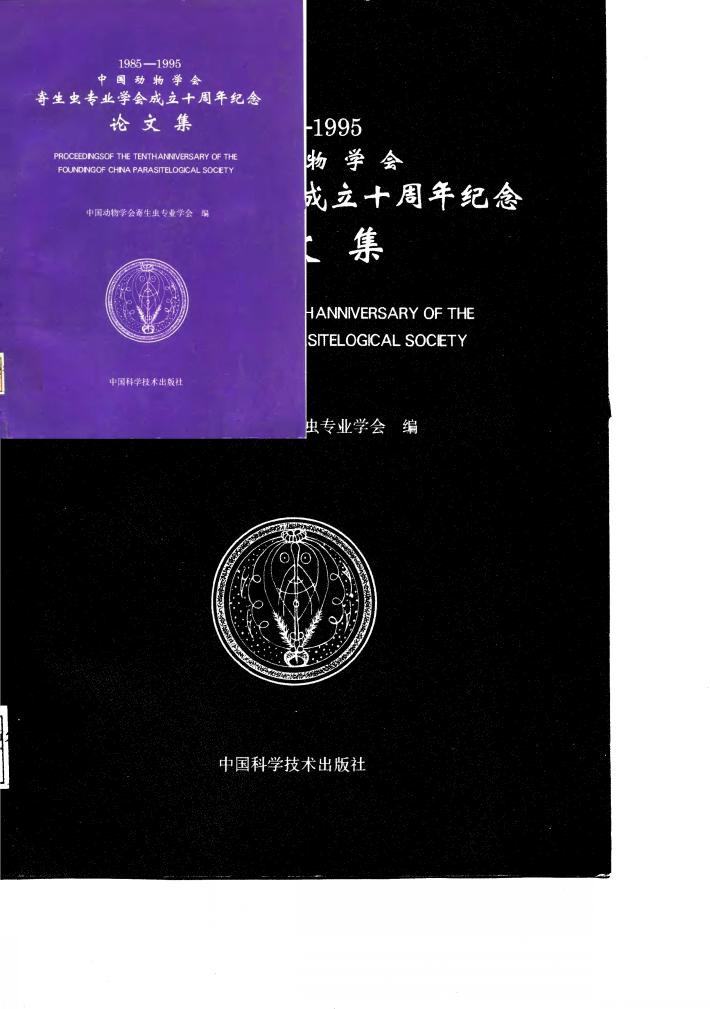 中国动物学会寄生虫专业学会成立十周年纪念论文集 1985-1995 封面