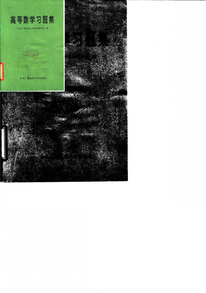 高等数学习题集 封面