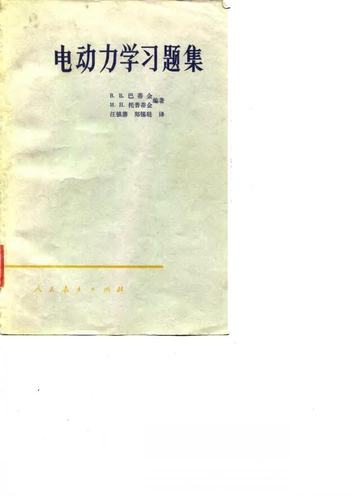 电动力学习题集 封面