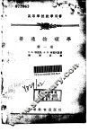 普通物理学  第1卷  力学与分子物理学 封面