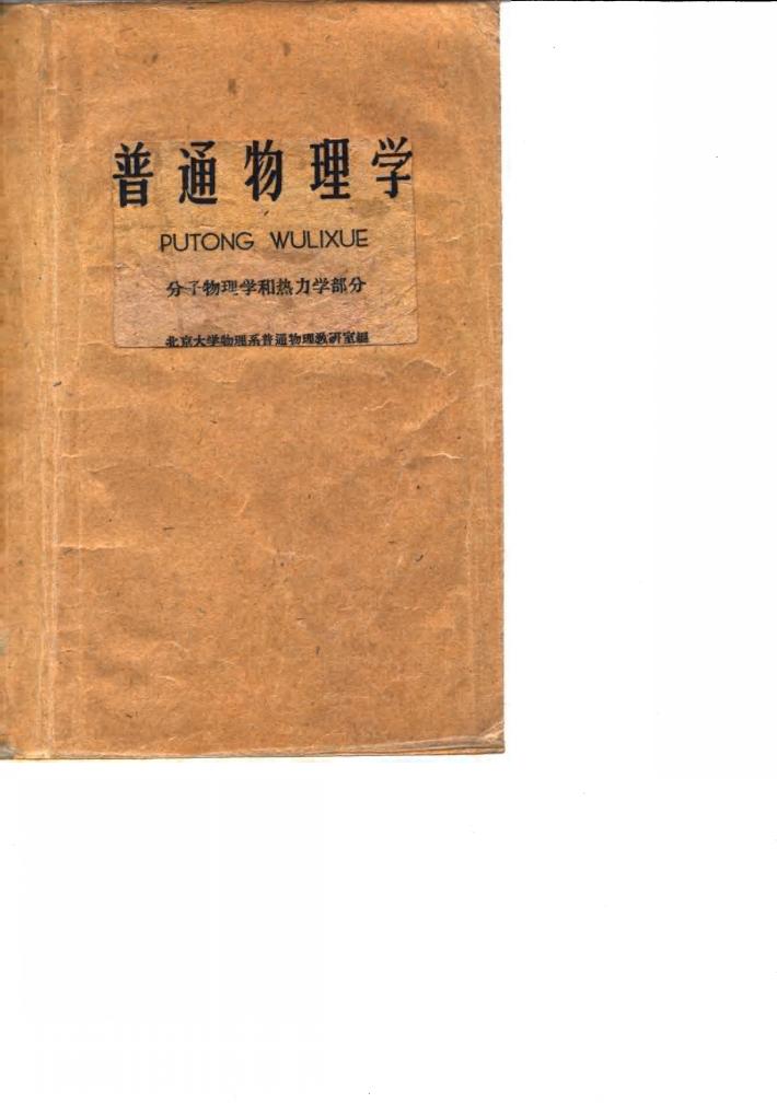 普通物理学 分子物理学和热力学部分 封面