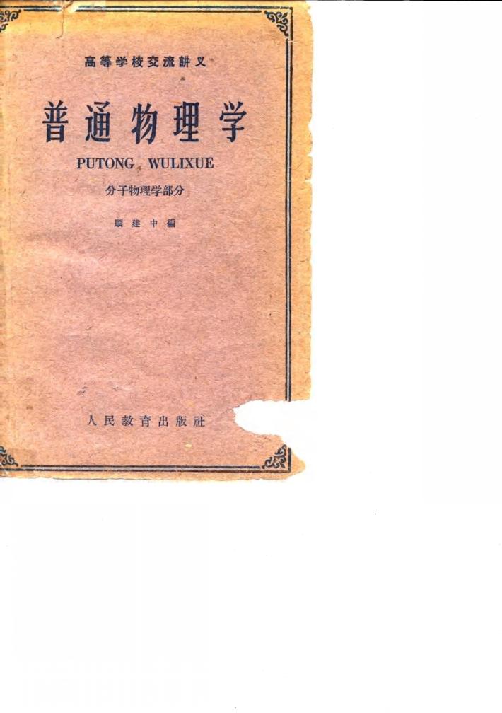 普通物理学 分子物理学部分 封面