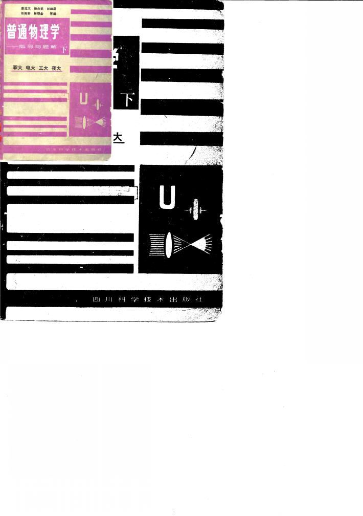 职大 电大 工大 夜大 普通物理学-指导与题解 下 封面