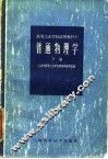 普通物理学  下 封面