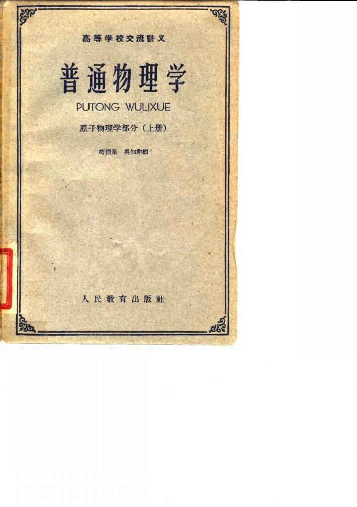 高等学校交流讲义 普通物理学 原子物理学部分 上 封面