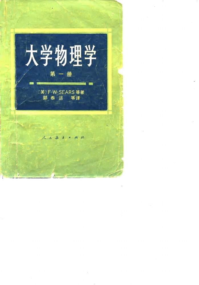 大学物理学 第1册 封面